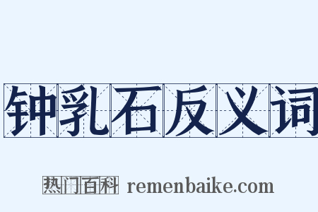 钟乳石反义词是什么意思的图片
